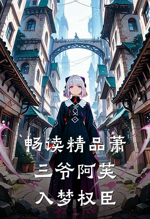 畅读精品萧三爷阿芙入梦权臣