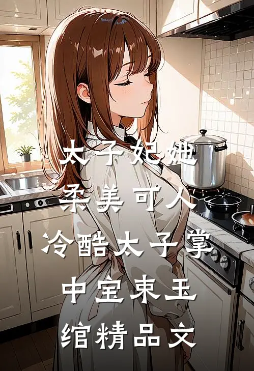 太子妃她柔美可人:冷酷太子掌中宝束玉绾精品文