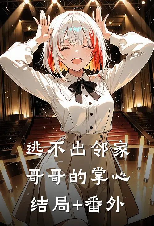 逃不出邻家哥哥的掌心结局+番外