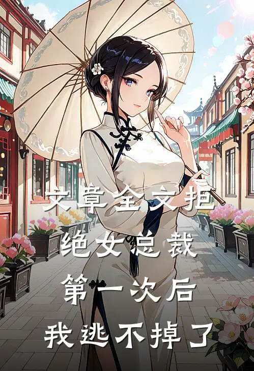文章全文拒绝女总裁第一次后，我逃不掉了