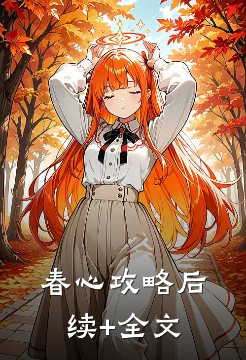 春心攻略后续+全文