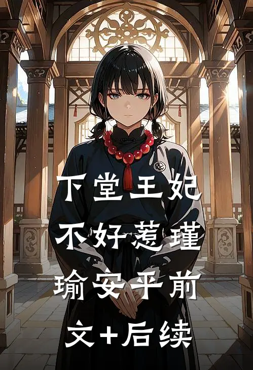 下堂王妃不好惹瑾瑜安平前文+后续
