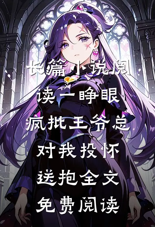 长篇小说阅读一睁眼,疯批王爷总对我投怀送抱全文免费阅读