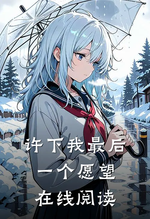 许下我最后一个愿望在线阅读
