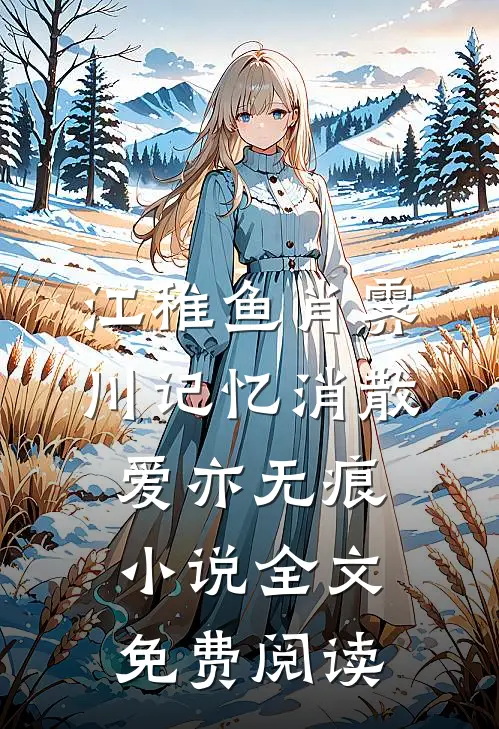 江稚鱼肖霁川记忆消散爱亦无痕小说全文免费阅读