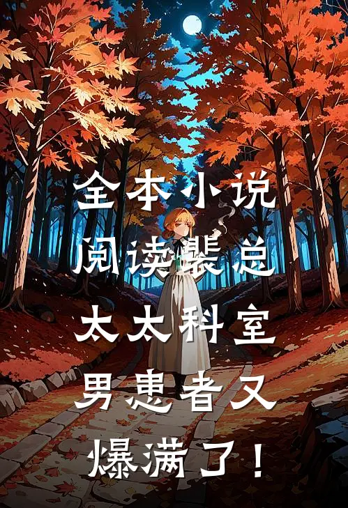 全本小说阅读裴总，太太科室男患者又爆满了！