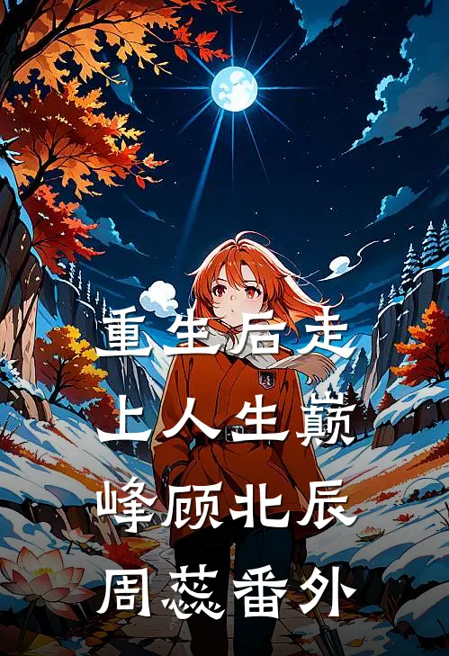 重生后走上人生巅峰顾北辰周蕊 番外