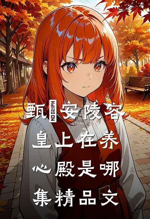 甄嬛安陵容皇上在养心殿是哪集精品文