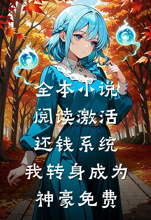 全本小说阅读激活还钱系统,我转身成为神豪免费