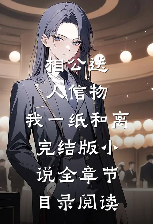 相公送人信物，我一纸和离完结版小说全章节目录阅读