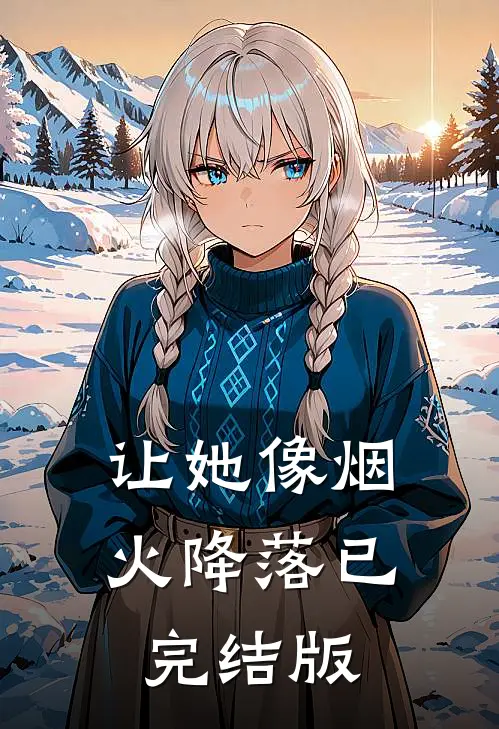 让她像烟火降落已完结版