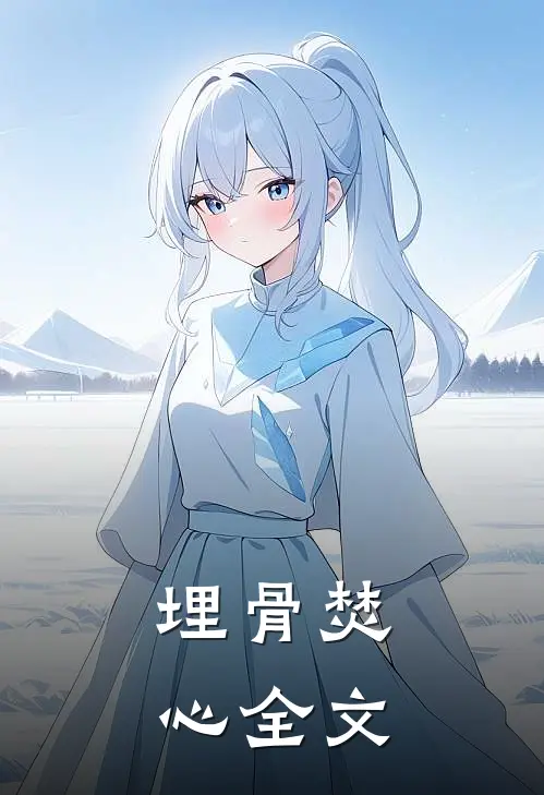 埋骨焚心全文