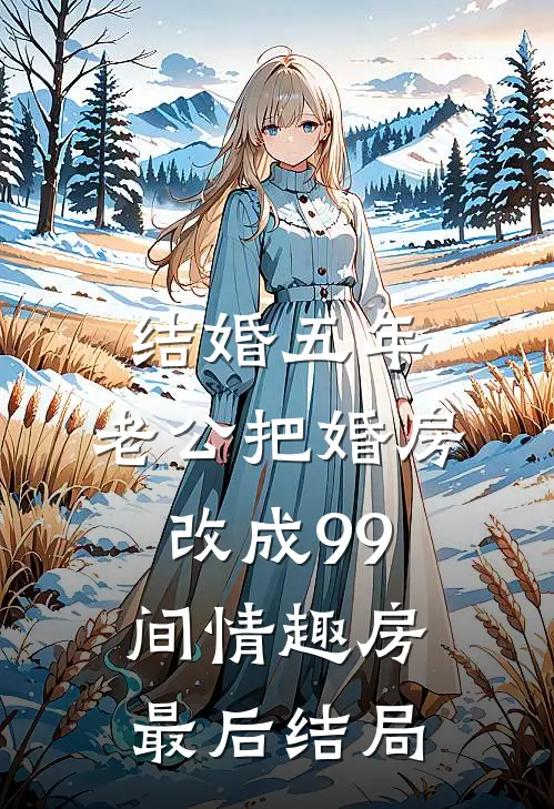 结婚五年，老公把婚房改成99间情趣房最后结局