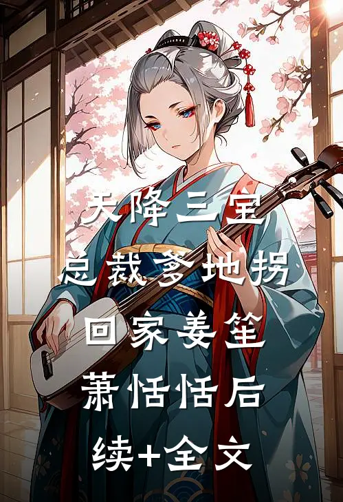 天降三宝：总裁爹地拐回家姜笙萧恬恬后续+全文