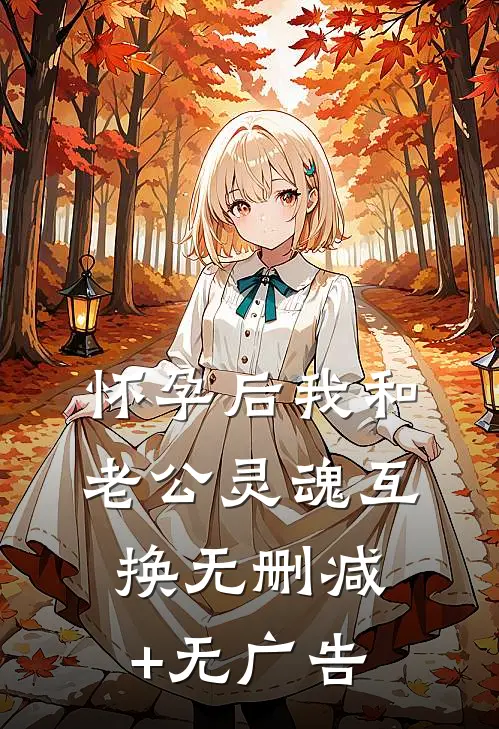 怀孕后我和老公灵魂互换无删减+无广告