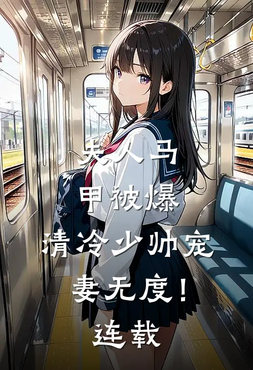 夫人马甲被爆，清冷少帅宠妻无度！连载