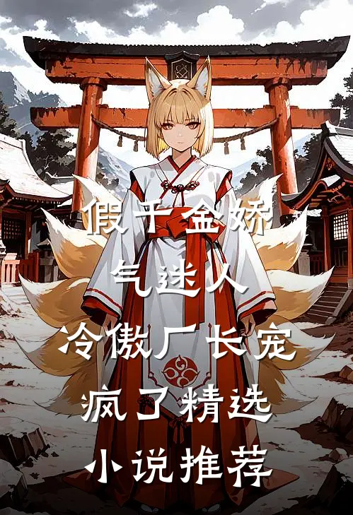 假千金娇气迷人，冷傲厂长宠疯了精选小说推荐