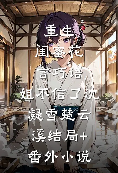 重生：闺蜜花言巧语，姐不信了沈凝雪楚云溪结局+番外小说