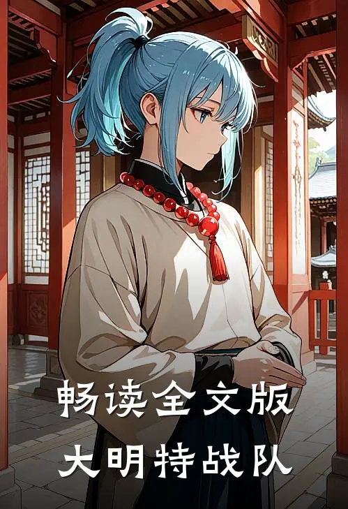 畅读全文版大明特战队