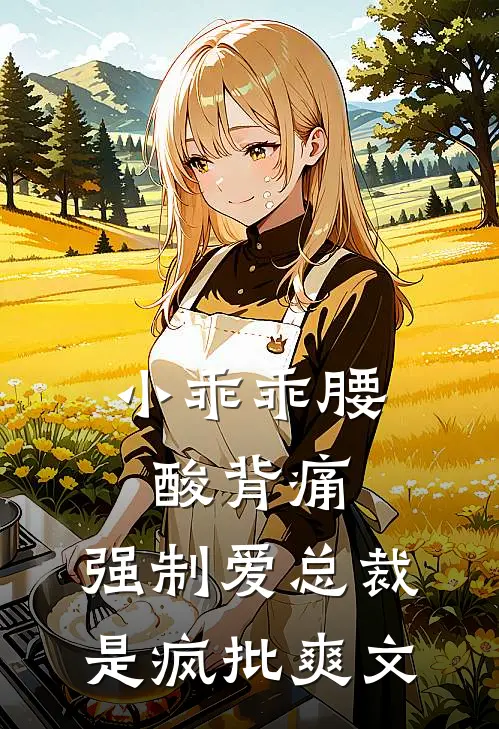 小乖乖腰酸背痛，强制爱总裁是疯批爽文