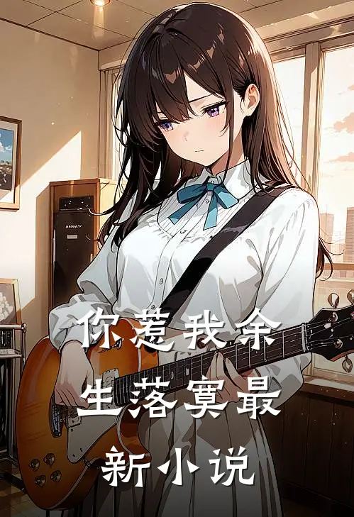 你惹我余生落寞最新小说