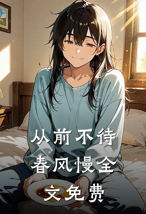 从前不待春风慢全文免费