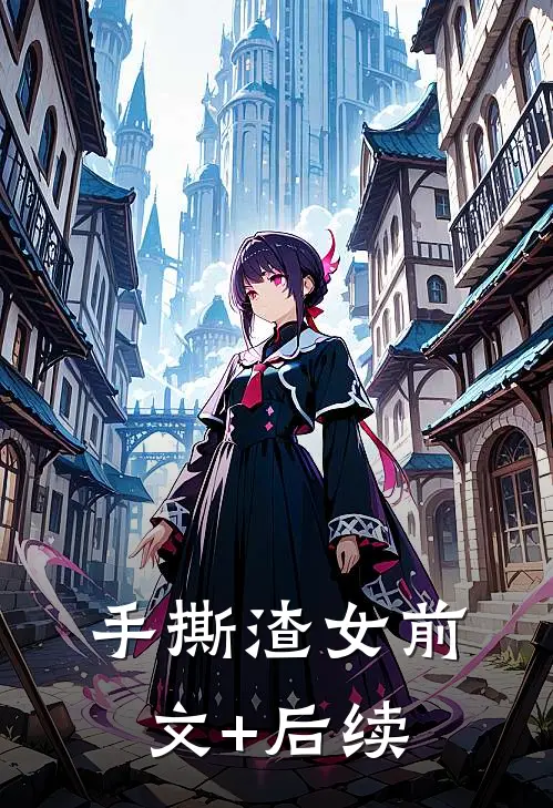 手撕渣女前文+后续