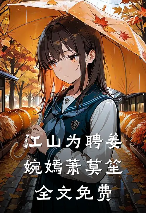 江山为聘姜婉嫣萧莫笙全文免费