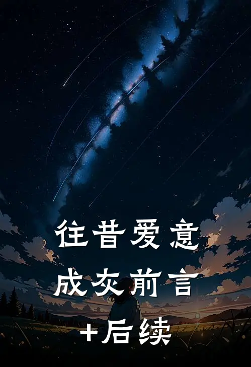 往昔爱意成灰前言+后续