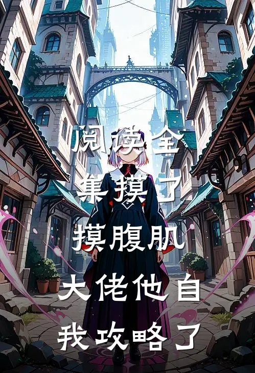 阅读全集摸了摸腹肌，大佬他自我攻略了