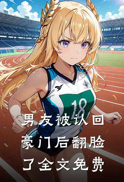 男友被认回豪门后翻脸了全文免费