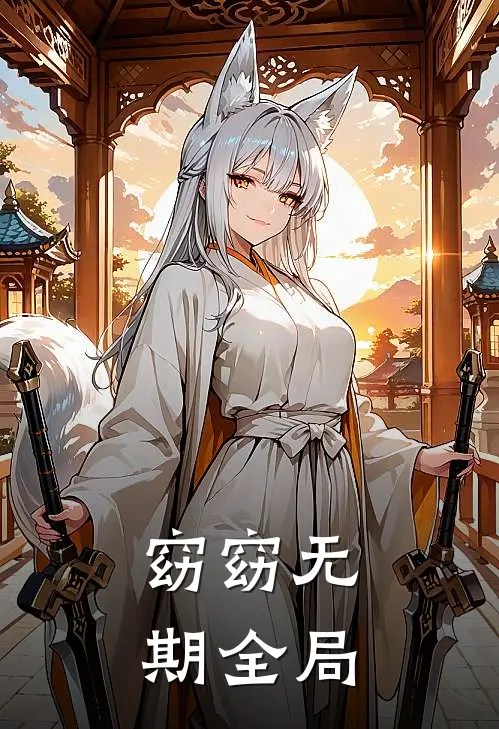 窈窈无期全局