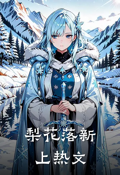 梨花落新上热文