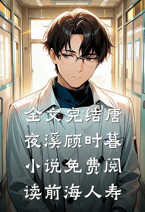 全文完结唐夜溪顾时暮小说免费阅读前海人寿