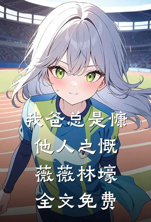 我爸总是慷他人之慨薇薇林壕全文免费
