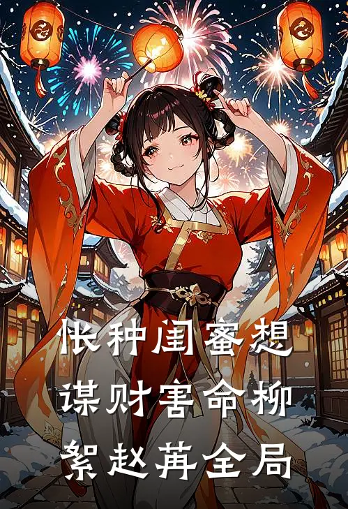 怅种闺蜜想谋财害命柳絮赵苒全局