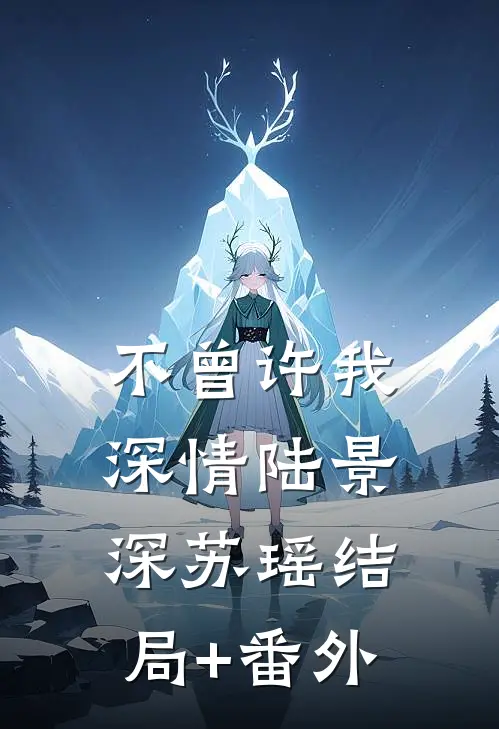 不曾许我深情陆景深苏瑶结局+番外