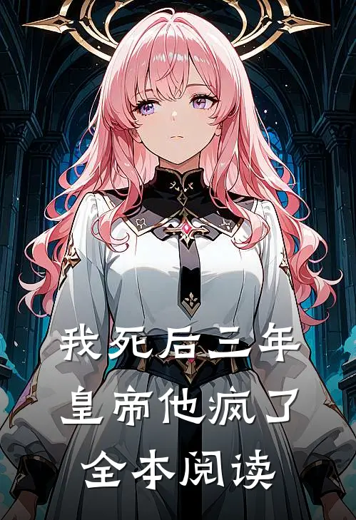 我死后三年，皇帝他疯了全本阅读