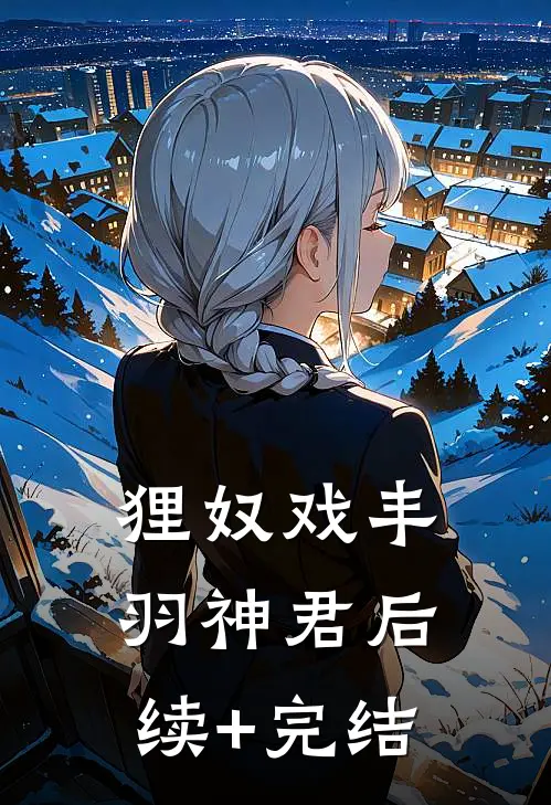 狸奴戏丰羽神君后续+完结