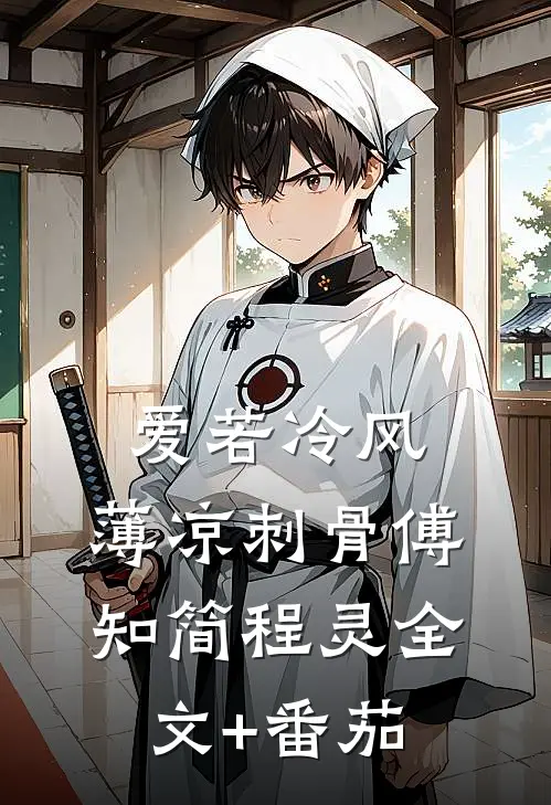 爱若冷风，薄凉刺骨傅知简程灵全文+番茄