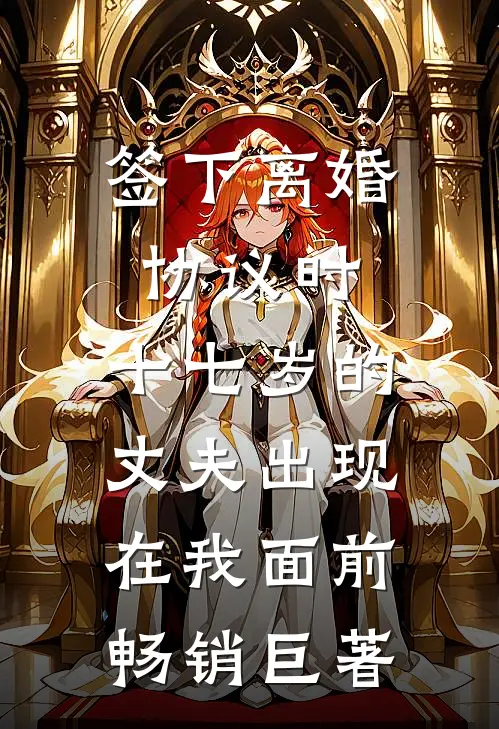 签下离婚协议时，十七岁的丈夫出现在我面前畅销巨著