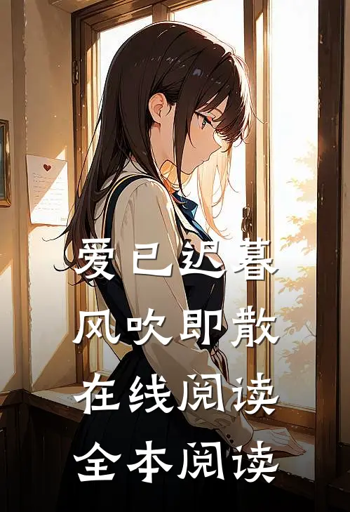 爱已迟暮，风吹即散在线阅读全本阅读