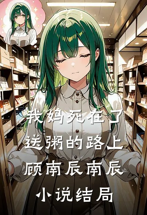 我妈死在了送粥的路上顾南辰南辰小说结局