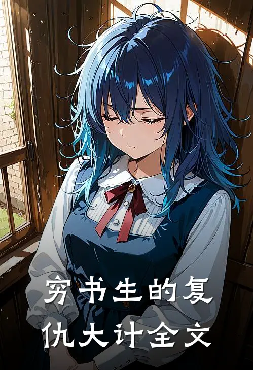 穷书生的复仇大计全文