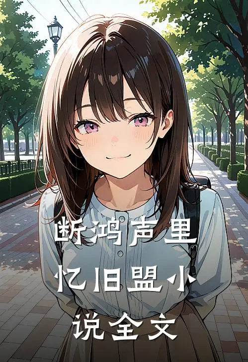 离人雪满襟