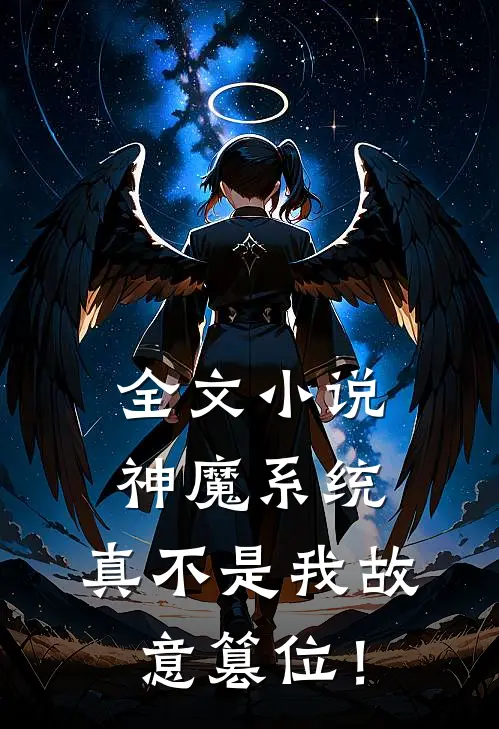 全文小说神魔系统：真不是我故意篡位！