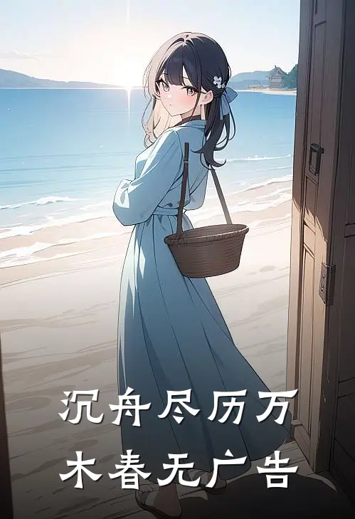 沉舟尽历万木春无广告
