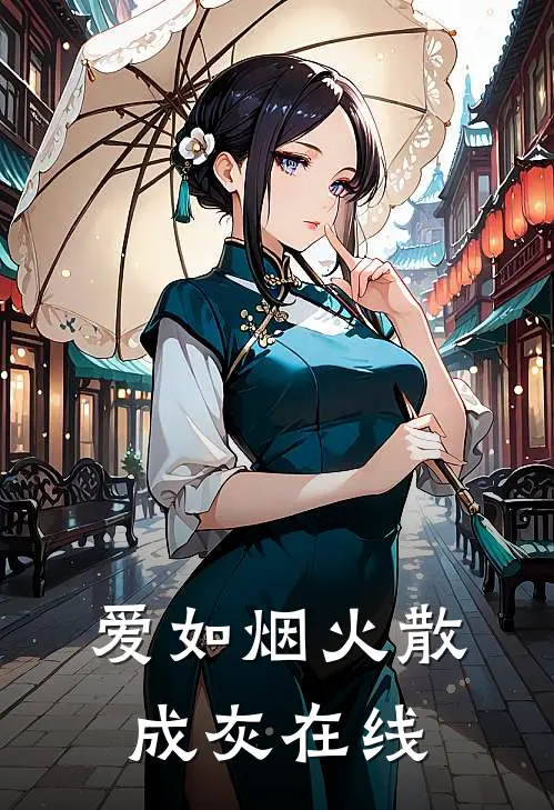 爱如烟火散成灰在线