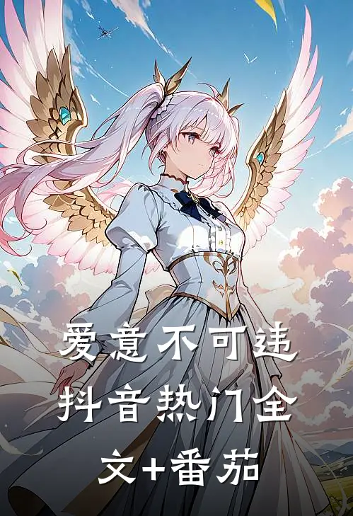 爱意不可违抖音热门全文+番茄
