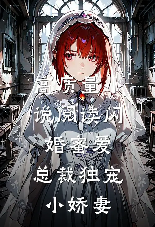 高质量小说阅读闪婚蜜爱：总裁独宠小娇妻